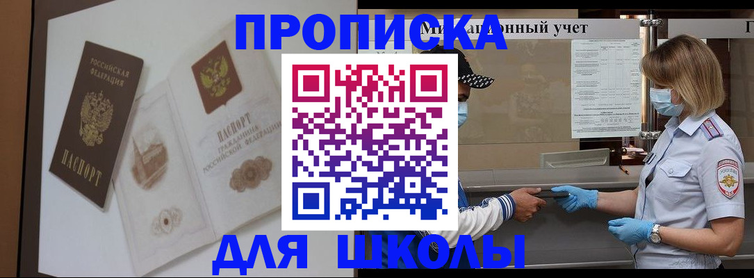 прописка для школы в Жирновске